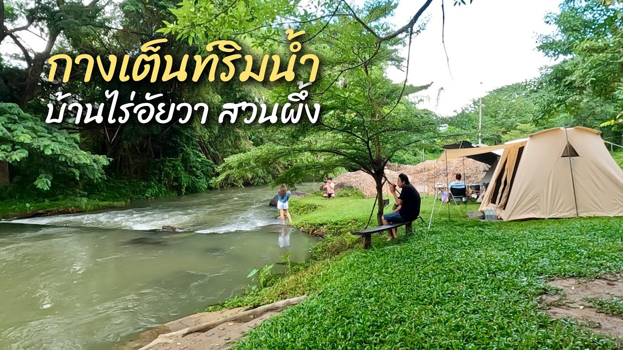ลานกางเต็นท์ริมน้ำ บ้านไร่อัยวา สวนผึ้ง