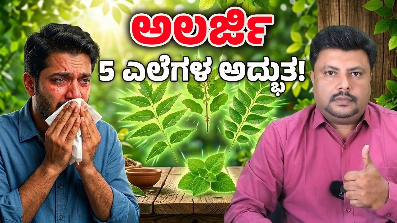 ಅಲರ್ಜಿ ಶಾಶ್ವತ ಪರಿಹಾರ! 5 ಎಲೆಗಳ ಆಶ್ಚರ್ಯ! | Permanent freedom from allergies Kannada