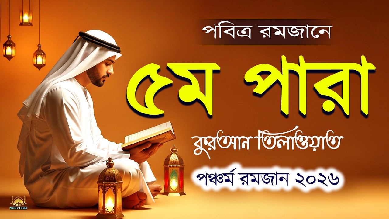পবিত্র রমজানে ৫ম পারা কুরআন তিলাওয়াত l Ramadan 4Para Quran Tilawat l By Alaa Aqel l Sundor Tilawat