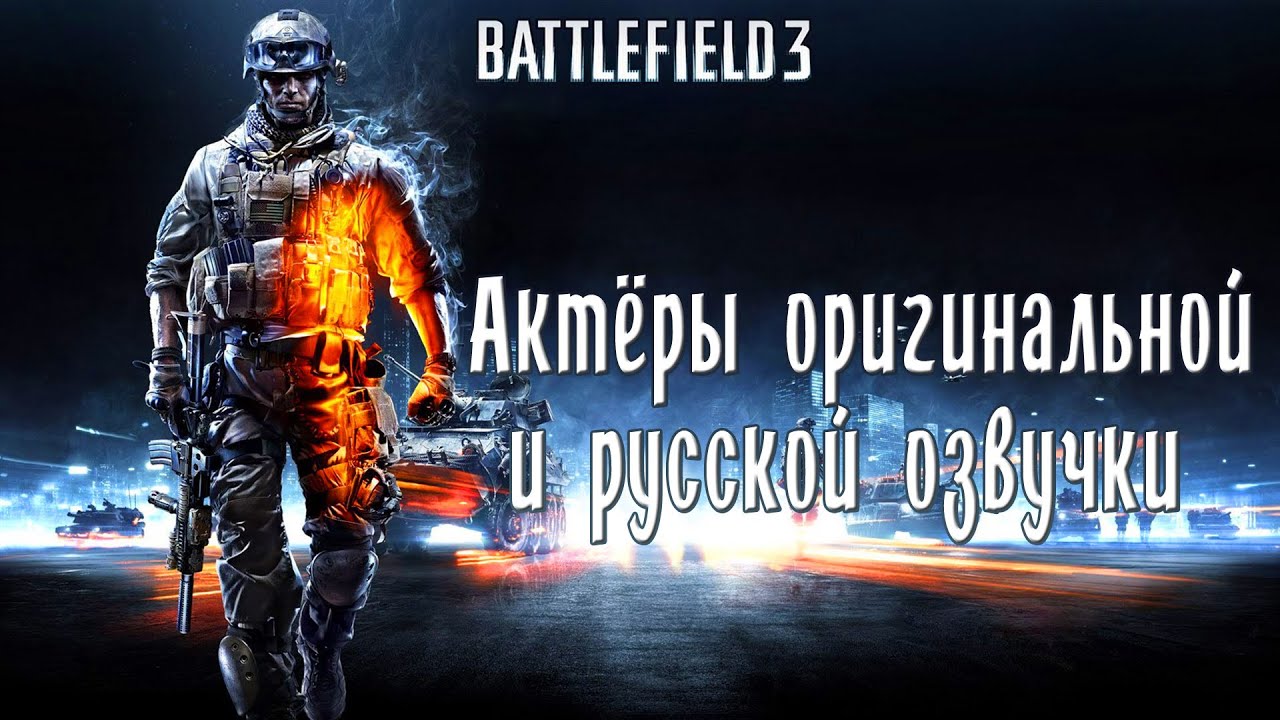 Battlefield 3 — Актёры оригинальной и русской озвучки