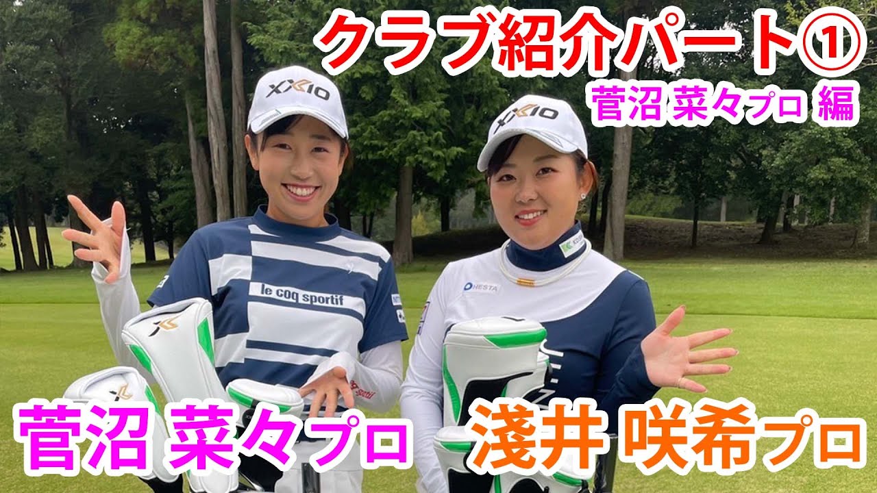クラブ紹介パート①　菅沼菜々プロ　編