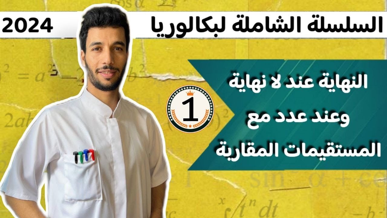 حساب النهايات بكالوريا 2024