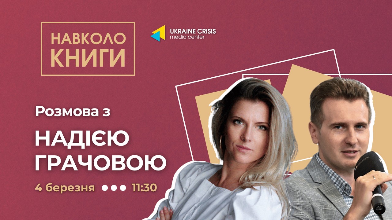 Навколо книги: розмова з Надією Грачовою
