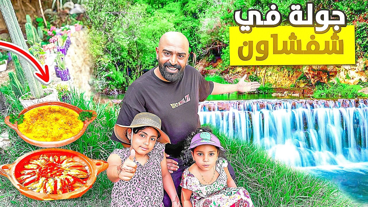 الصيف في مدينة شفاون 🇲🇦 وتجربة المأكولات الشعبية 😋 جولة ممتعة مع عائلتي !!!