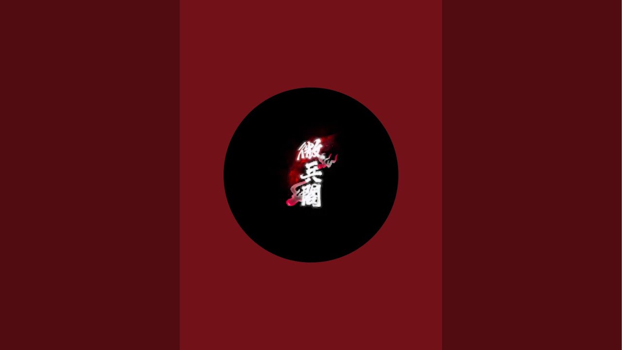 「微兵閣」正在直播！
