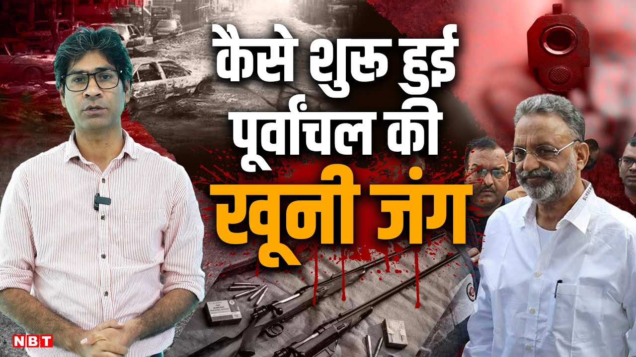 Mukhtar Ansari Death : Krishnanand Rai, Brijesh Singh से कैसे ठनी मुख्तार अंसारी की, Full Story