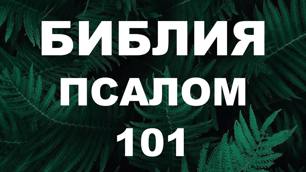 Псалтирь. ПСАЛОМ 101. [рус.]