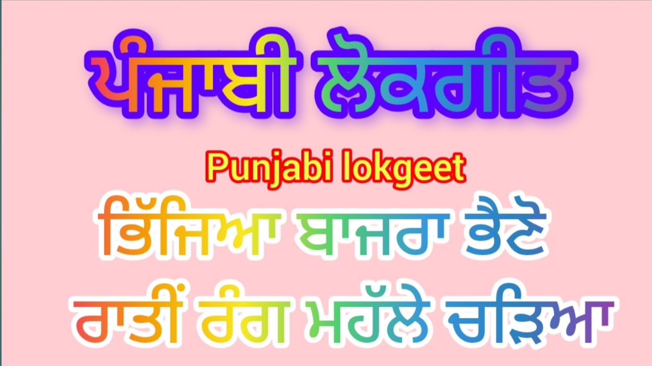 ਭਿੱਜਿਆ ਬਾਜਰਾ  ਭੈਣੋ।।ਪੰਜਾਬੀ ਲੋਕਗੀਤ।।#bajra song#folksongs#weddingsong 