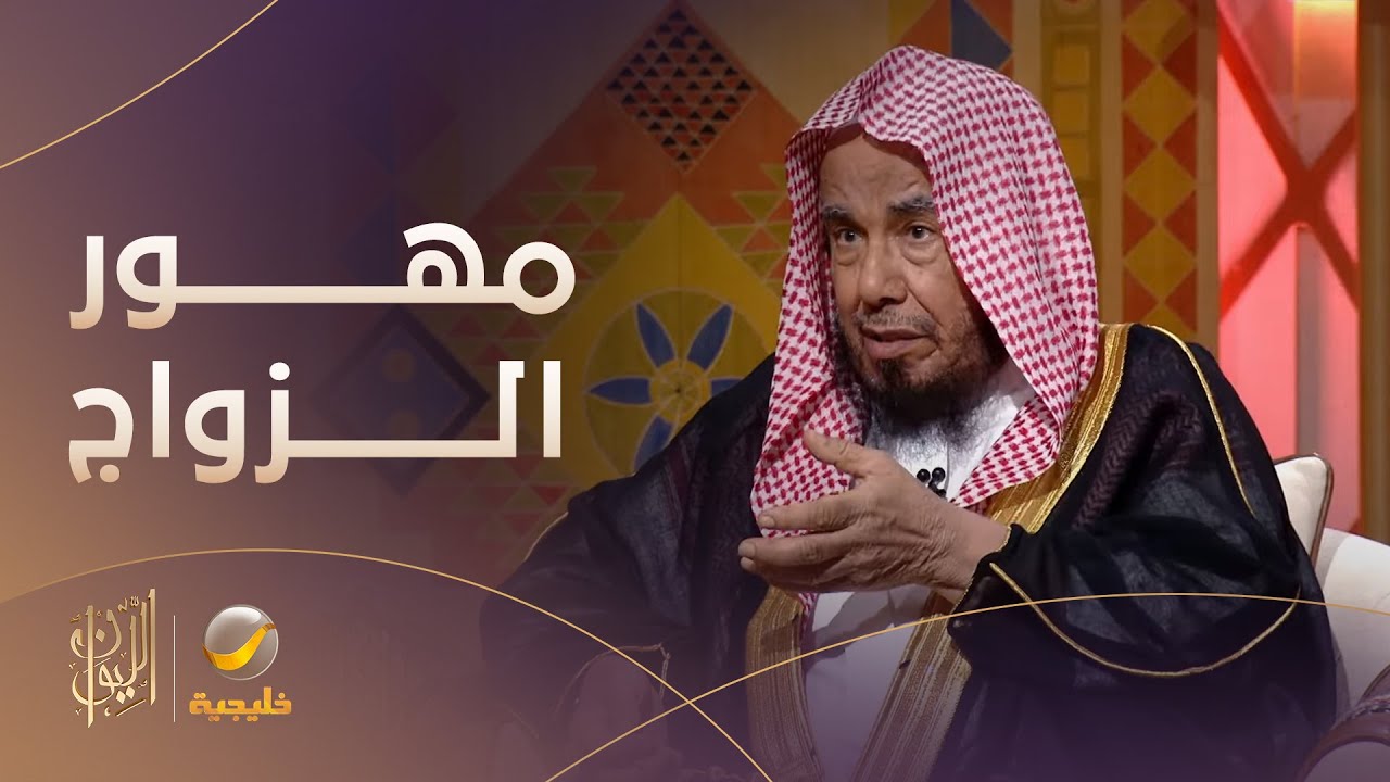 الشيخ عبدالله المطلق يروي قصة وضع حد أقصى لمهور الزواج في عهد الملك فيصل وكيف تعامل الناس معها