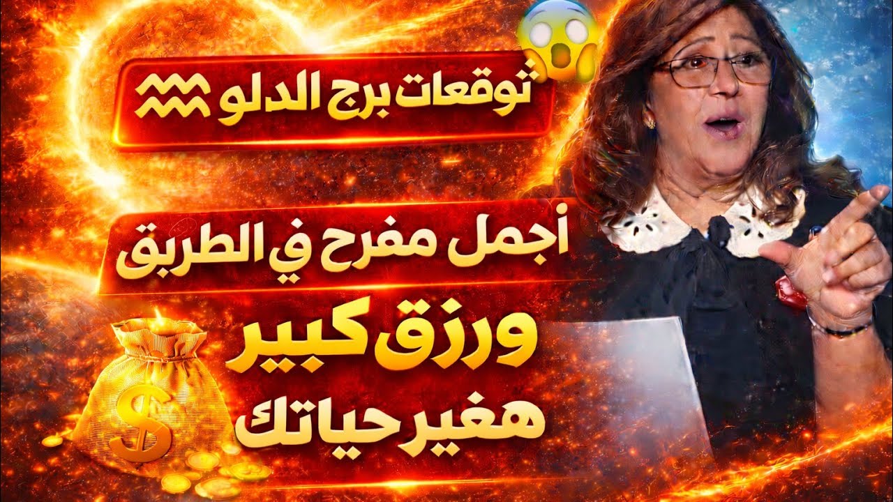 برج الدلو 🌹