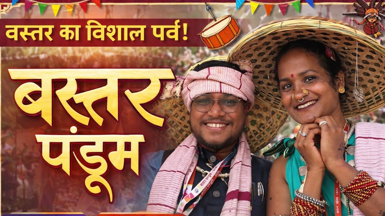 संभाग स्तरीय बस्तर पांडुम @worldofkavita6528 #bastar #travel #bastarpandum 