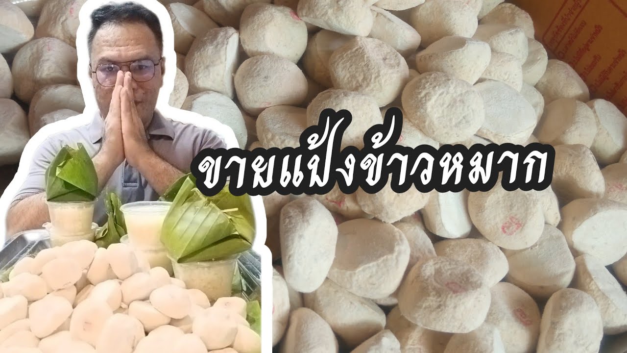 ขายแป้งข้าวหมาก  ส่งฟรี เก็บเงินปลายทาง