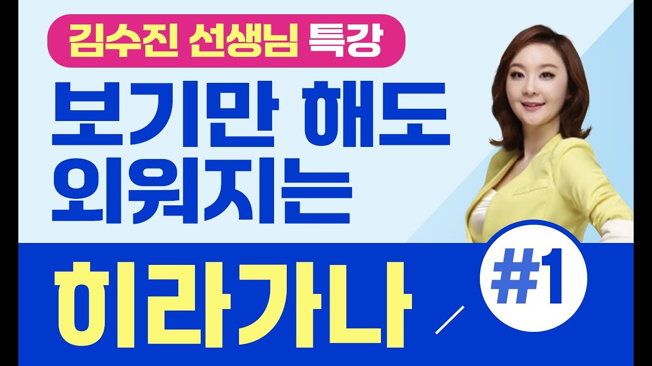 #1-1과 보기만 해도 외워지는 히라가나 특강 1 #카루가루일본어 #김수진