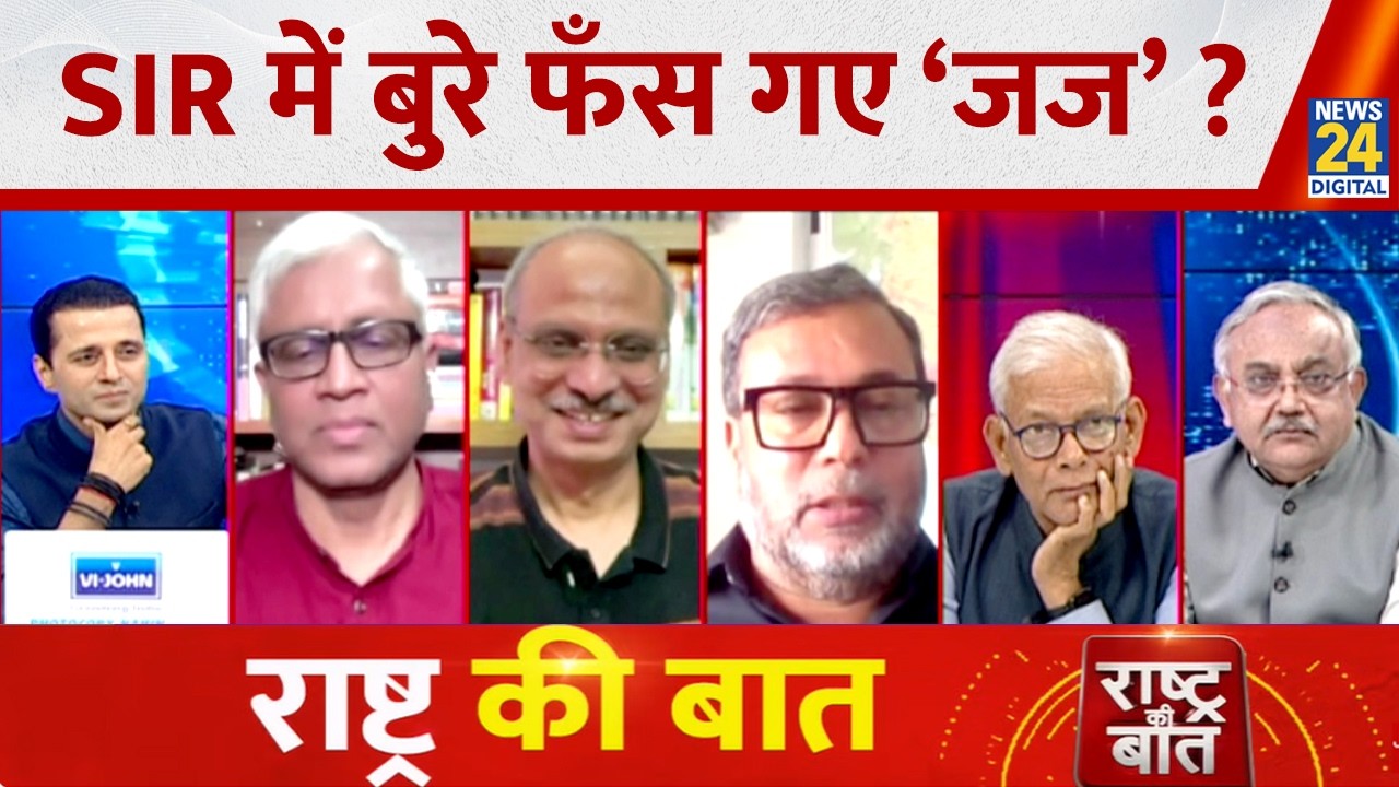 Rashtra Ki Baat: SIR में बुरे फँस गए &lsquo;जज&rsquo; ? Manak Gupta के साथ | Sunday Special | EC | SC | News 24