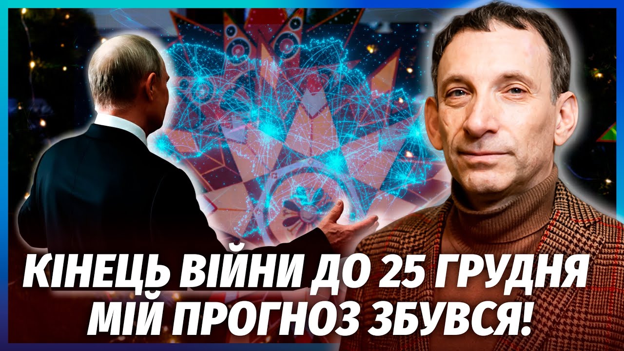 ❗️ПОРТНИКОВ: Нарешті! ПУТІН ПРИЙНЯВ УМОВИ УКРАЇНИ. Неочікуваний поворот з МИРОМ НА РІЗДВО