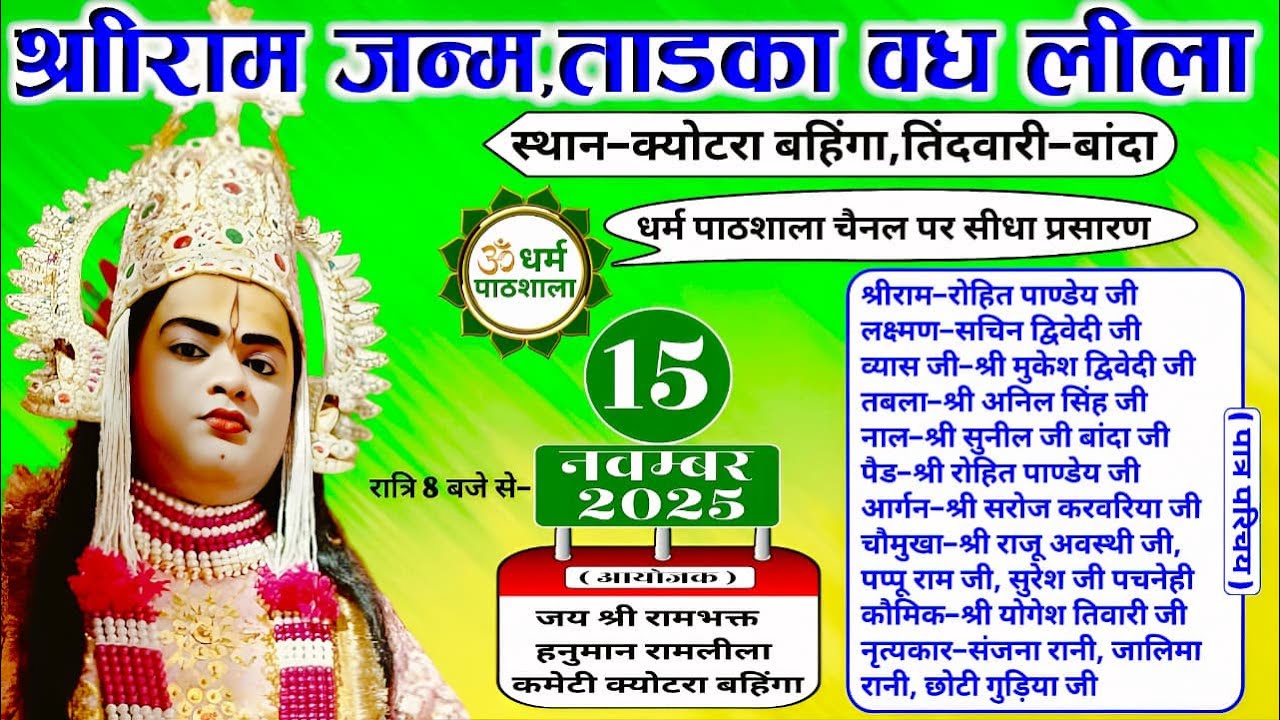 श्रीराम जन्म एवं ताड़का वध लीला | स्थान&ndash;क्योटरा बहिंगा, तिंदवारी&ndash;बांदा | LIVE धर्म पाठशाला चैनल