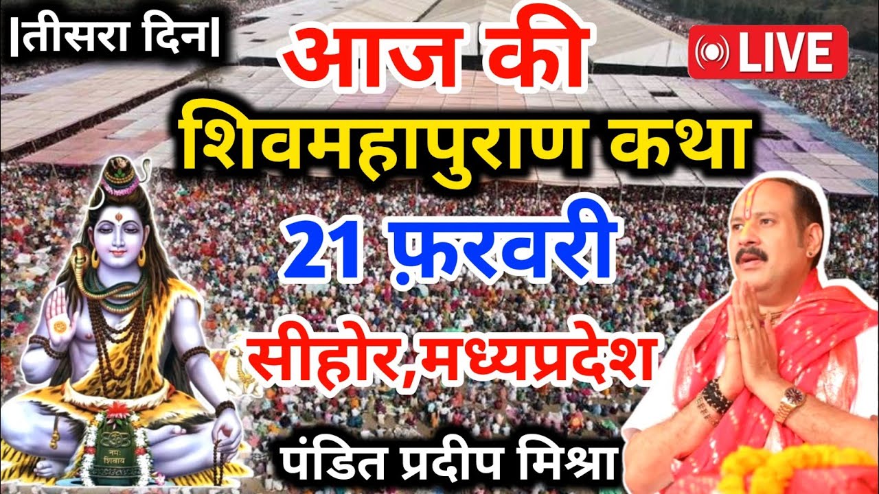 LIVE🔴 20/02/26 डबरा मध्य प्रदेश शिवमहापुराण कथा Pradeep Mishra Live Shiv Mahapuran Katha सीहोर M.P