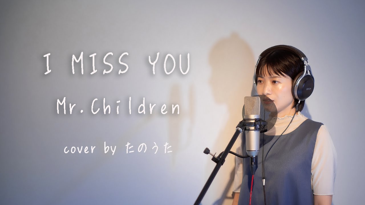 I MISS YOU /Mr.Children 【最新アルバム『miss you』より】 cover by たのうた