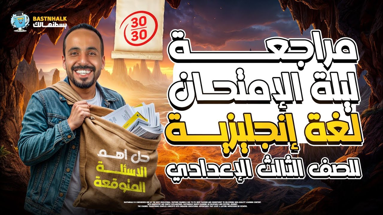 مراجعه انجليزي تالته اعدادي ترم تاني | اهم توقعات لامتحان الانجليزي
