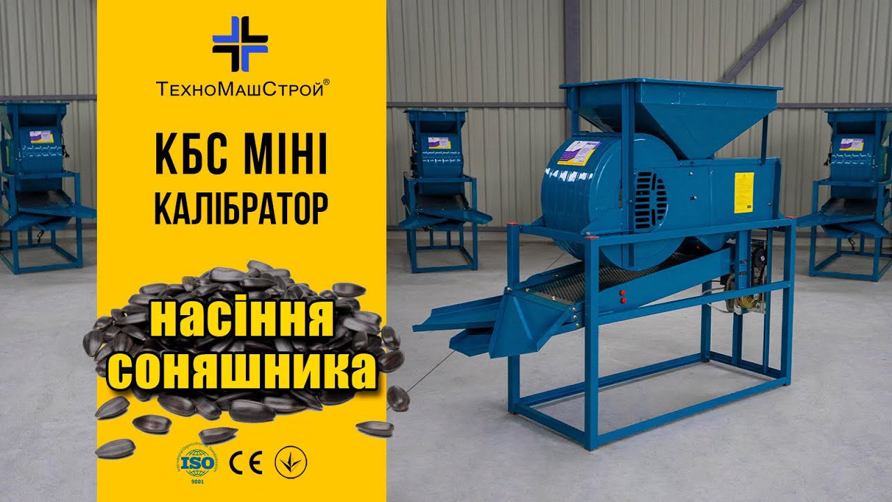 Универсальный калибратор-веялка зерна «КБС mini» | Очистка и сортировка семян подсолнечника