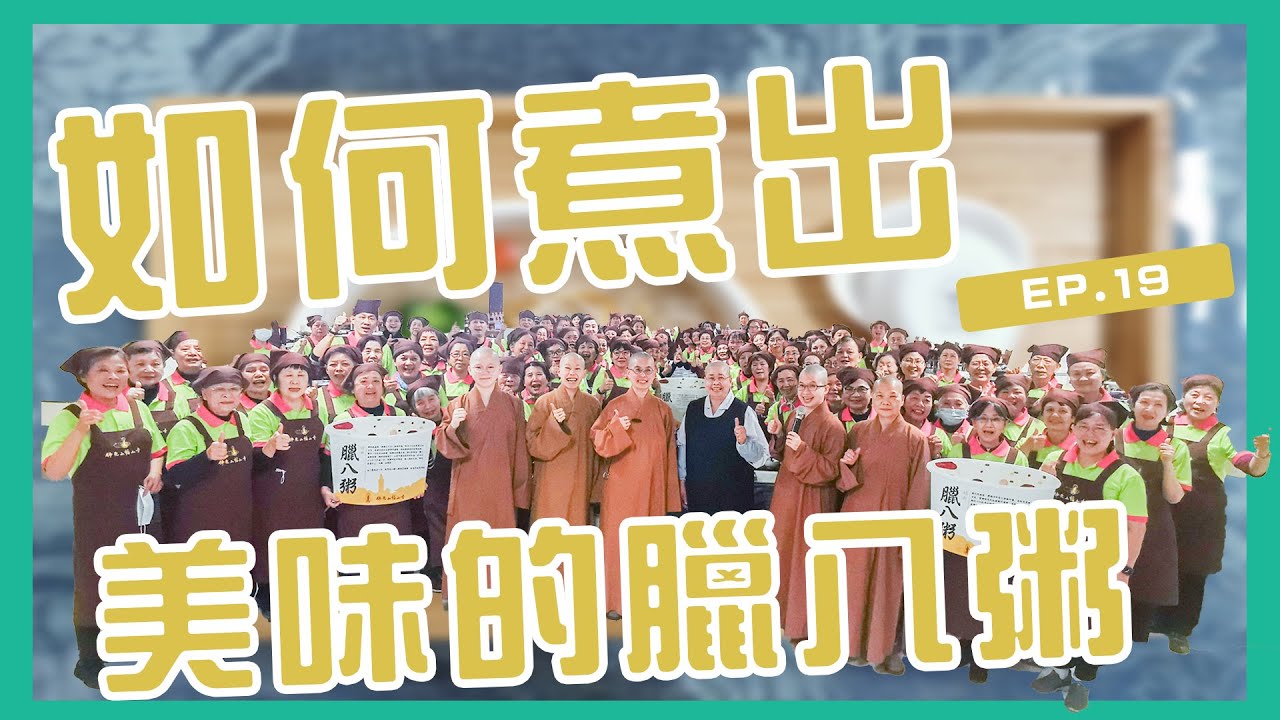 如何煮一碗臘八粥？｜呼你齋 EP 20