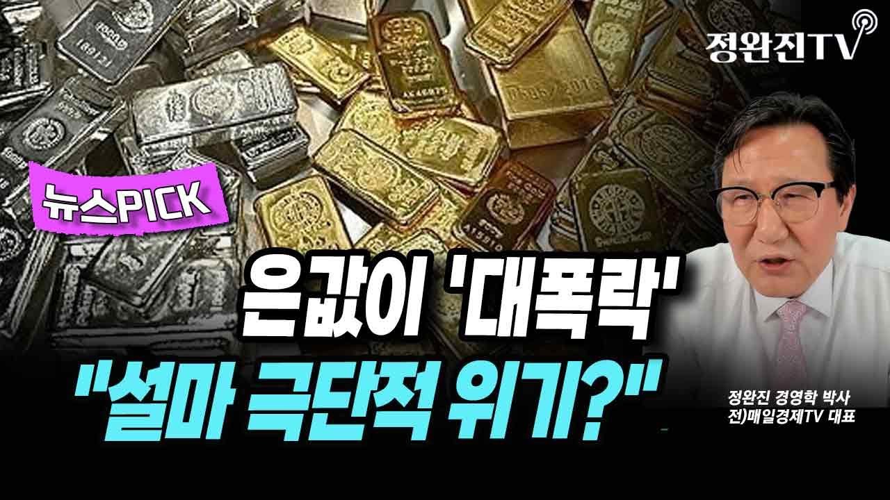 [뉴스픽] 은값이 '대폭락'...