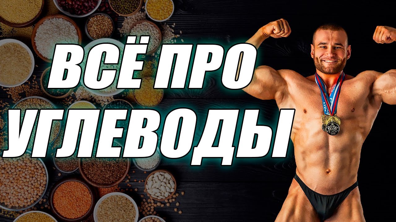 Всё про углеводы! Углеводы для похудения и набора массы!