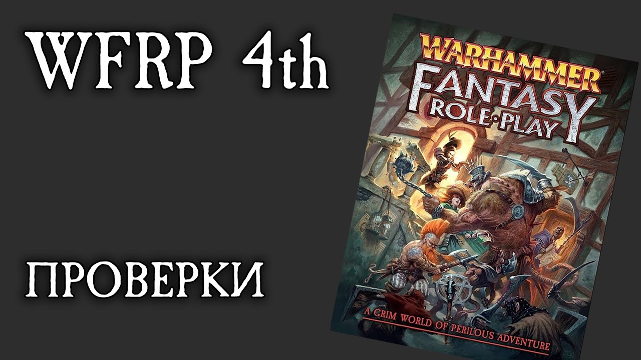 Проверки в WFRP 4th