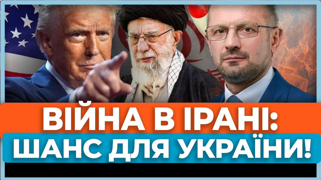 ⚡Сигнал Кремлю: Путін - наступний. Трамп розносить Іран, Україна отримала вікно можливостей!