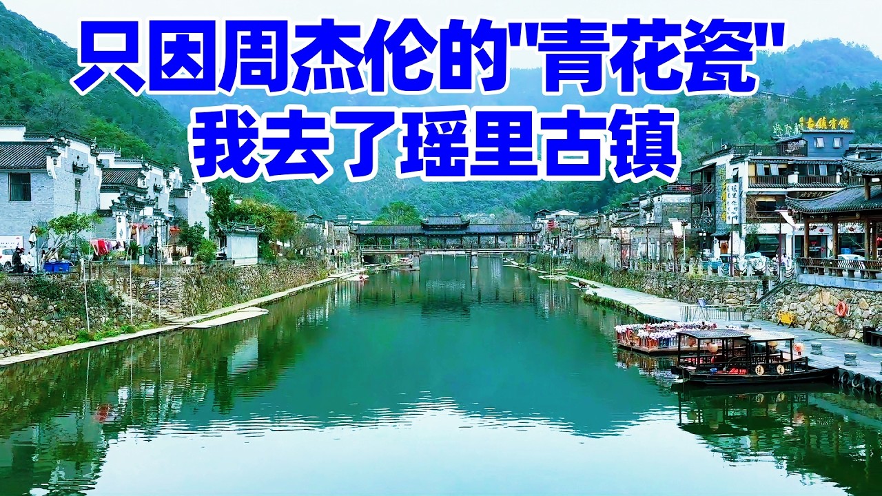 【回国游景德镇】走进瑶里古镇, 我才发现周杰伦