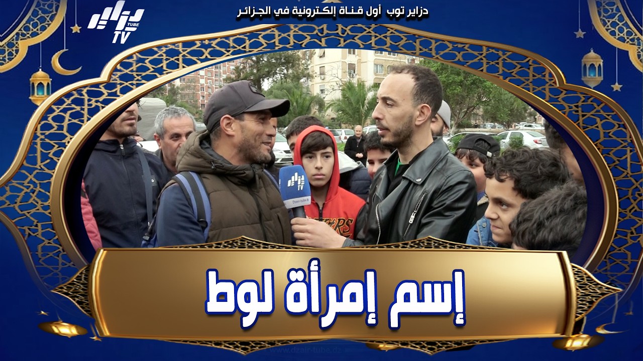 شاهد    اليوم تبالي سؤال قليل لي يجاوب عليه🤔    ماهو إسم إمرأة لوط عليه السلام    يادرا شكون عندو ا