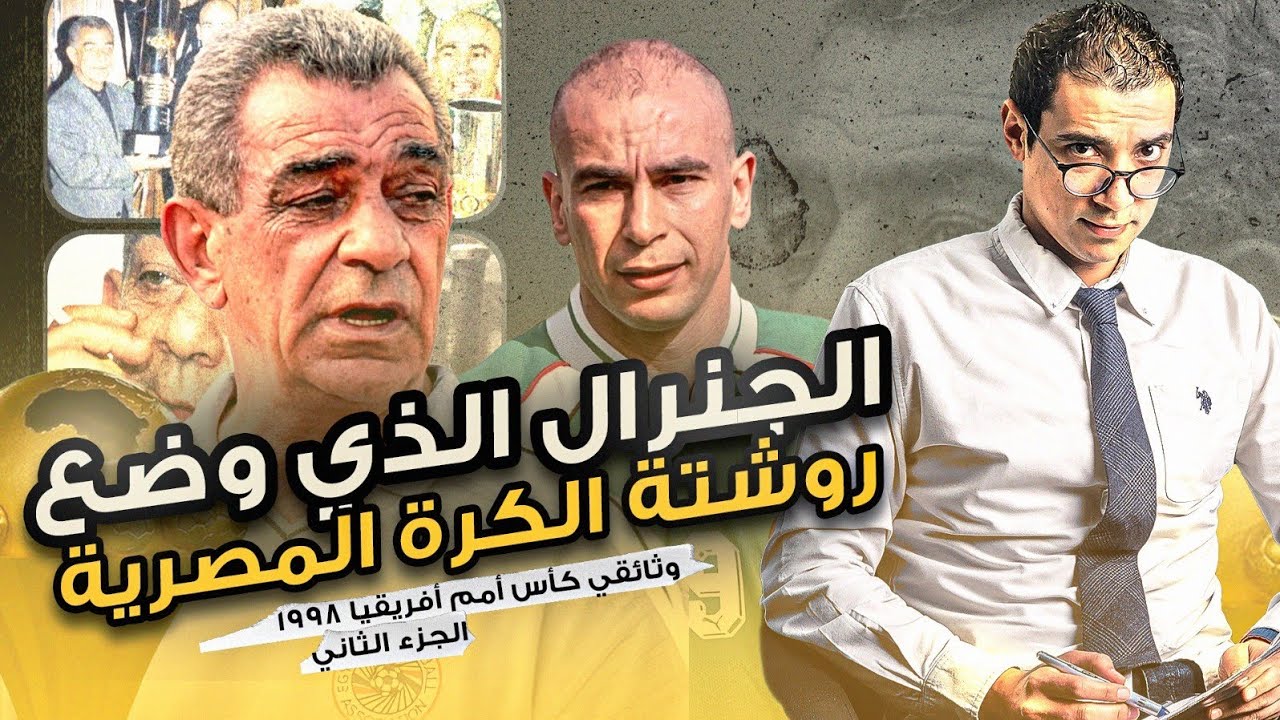 وثائقي كأس الأمم ١٩٩٨ و الجنرال محمود الجوهري الذي كتب روشتة الكرة المصرية - الجزء الثاني