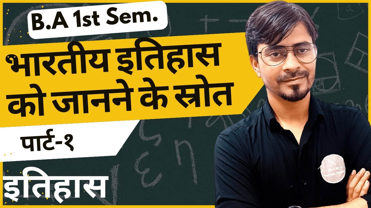 B.A 1st Sem. भारतीय इतिहास को जानने के स्रोत (इतिहास )