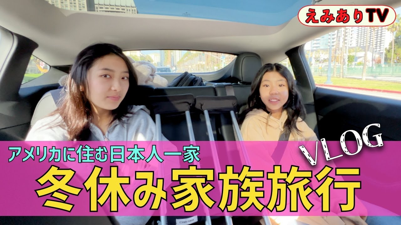 【アメリカ☆日本人家族】冬休みの「わちゃわちゃ家族旅行記」☆地元の観光地まだ行ってなかったよね？サンディエゴ来る人は参考にしてみてね！