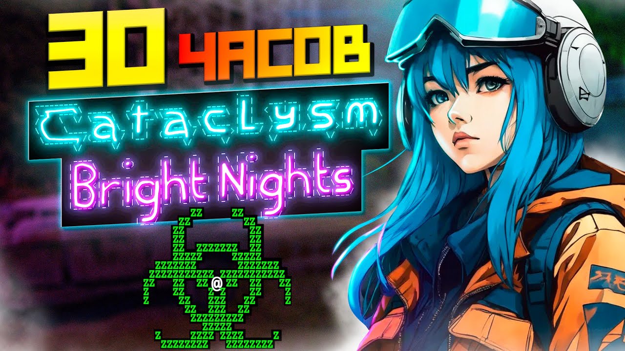 30 ЧАСОВ ВЫЖИВАНИЯ Cataclysm: Bright Nights | Папа Project Zomboid