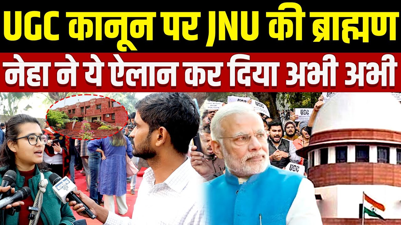 UGC कानून पर जेएनयू की Brahman Neha ने ये ऐलान कर दिया अभी अभी |UGC CONTROVERSY
