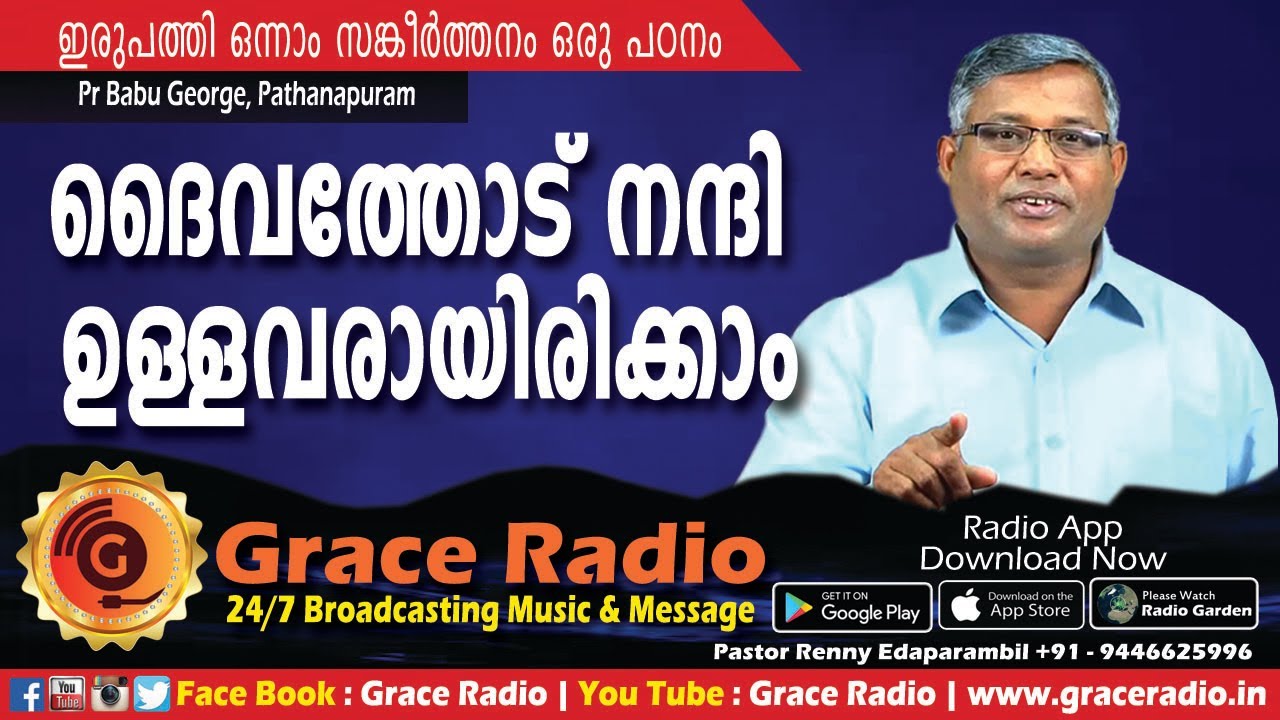 Bible Study  | Psalms -21 | Pastor Babu Geroge  Pathanapuram | Grace Radio
