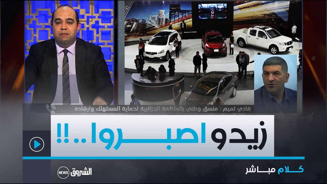 كلام مباشر | هذا هو تاريخ حل أزمة السيارات وبعد جوان تتغير الأمور