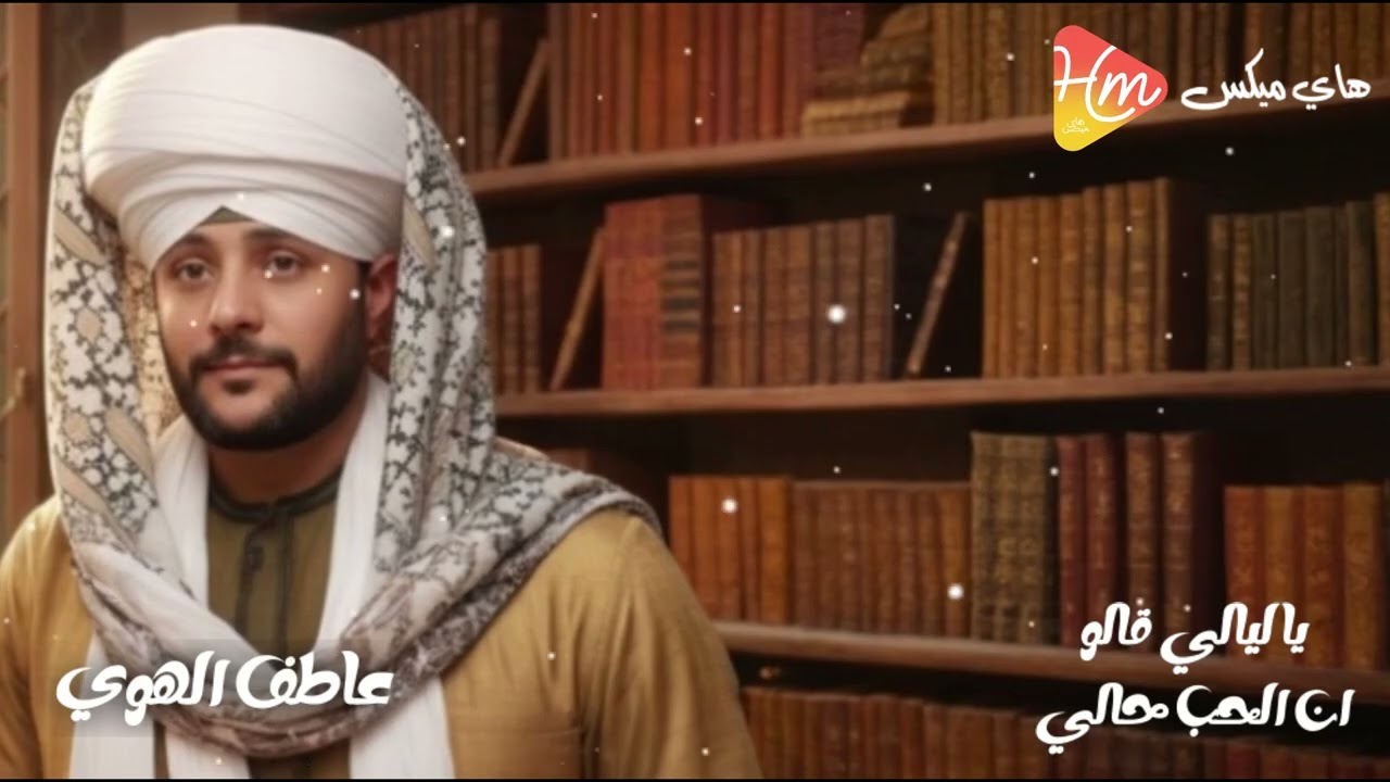 عاطف الهوى | قمر المداحين _ياليالي قالوان الحب حالي 
