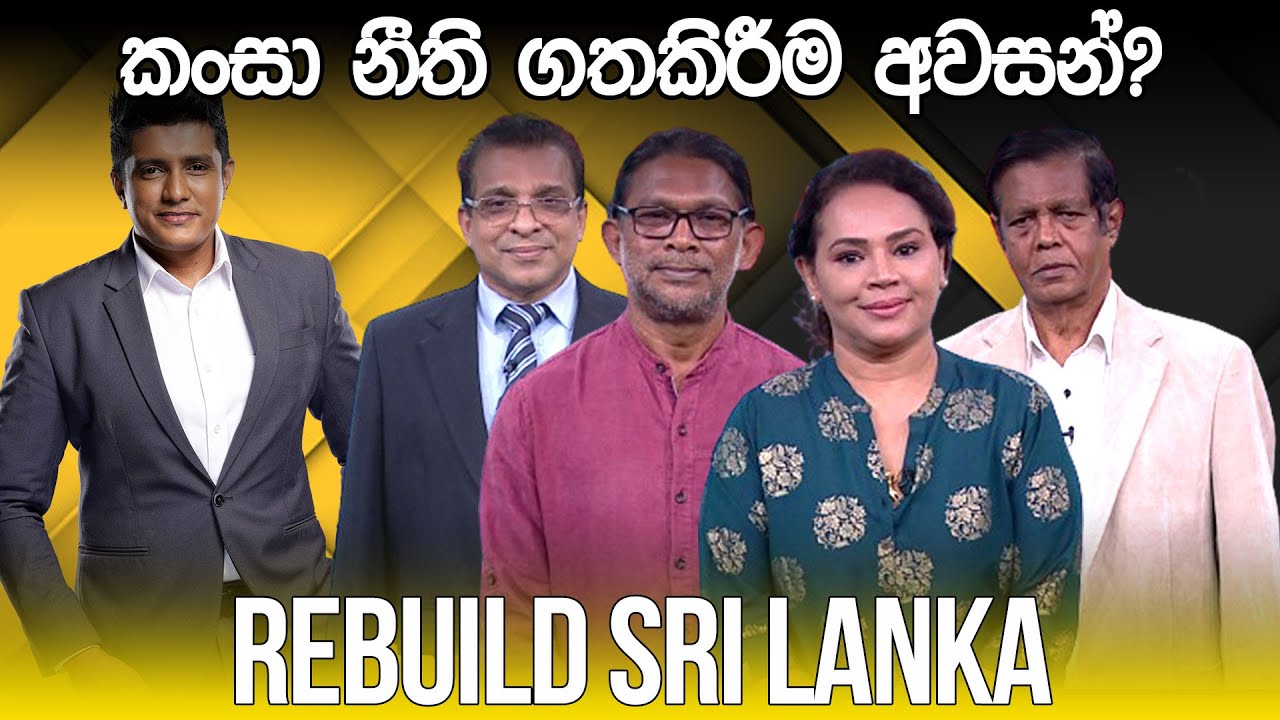 REBUILD SRI LANKA | කංසා නීති ගතකිරීම අවසන්? | 2024.02.15