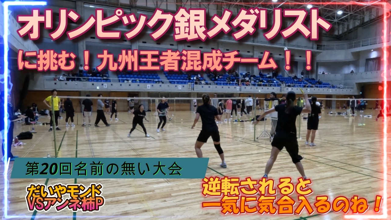 【バドミントン大会】第20回名前のない大会Vol.07　オリンピック銀メダリストに挑む九州王者混成チーム　Ａランク予選　だいやモンドVSアンネ柿P