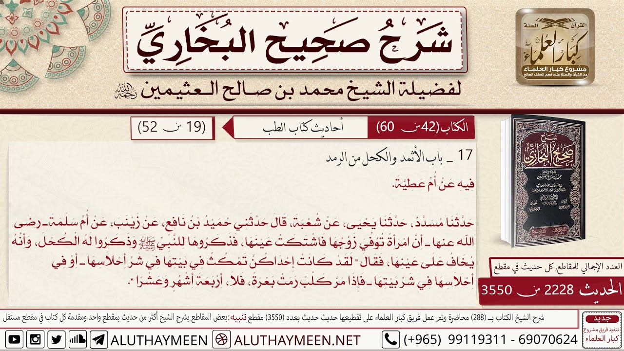 2228 - 3550 باب الإثمد والكحل من الرمد حديث أم سلمة أن امرأة...📔 صحيح البخاري - ابن عثيمين