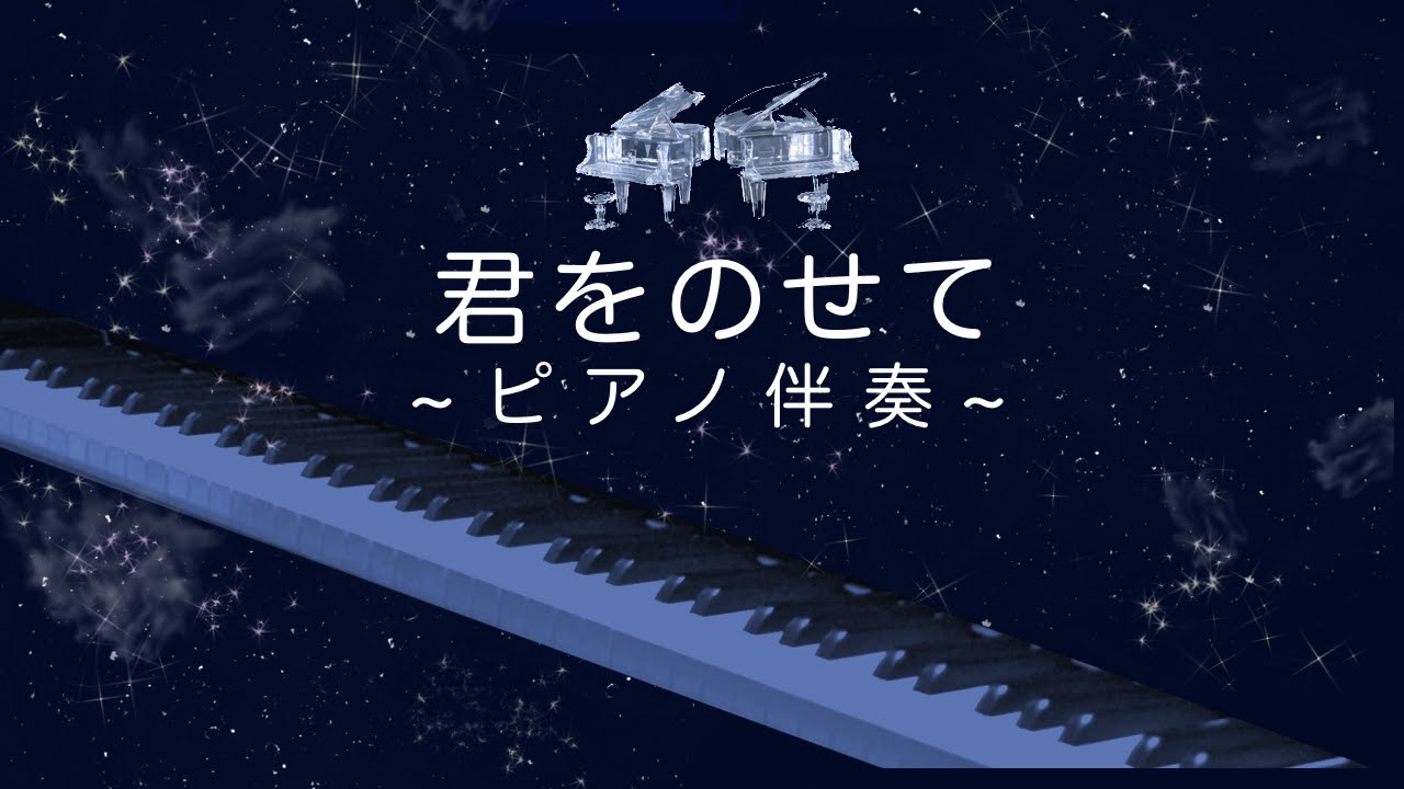 君をのせて/ピアノ伴奏/カラオケ/Carrying You