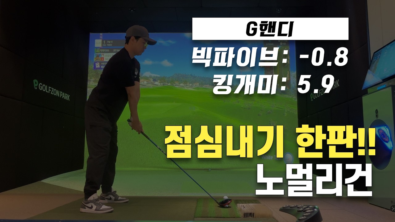 [아덴힐CC] 전적 0승 5패... 압도적 실력차이를 극복하고, 점심내기 이길수 있을까??