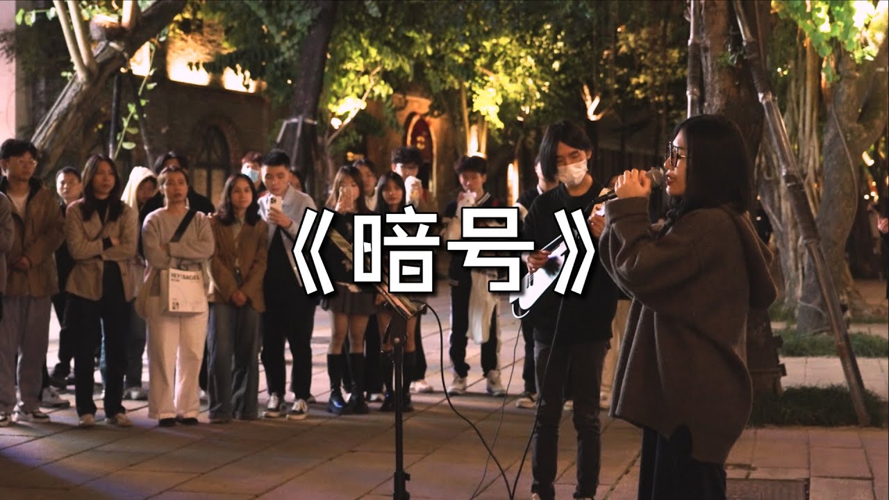 街头弹唱 周杰伦 暗号