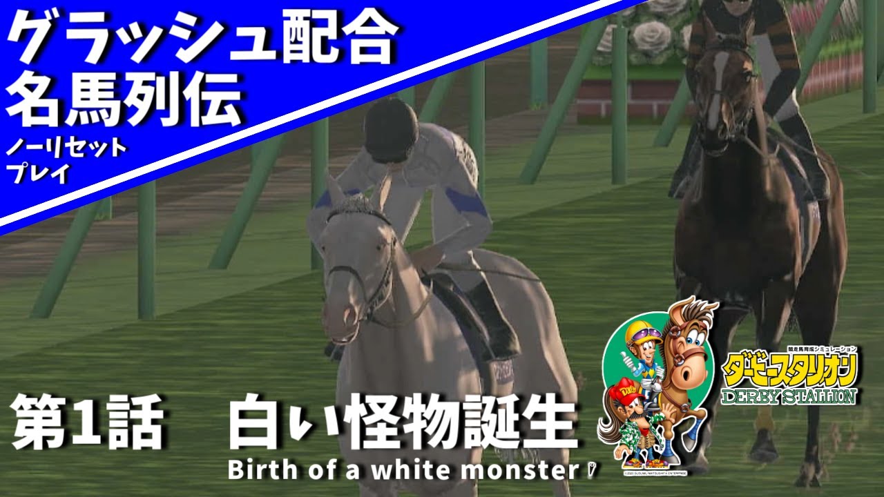 【ダビスタスイッチ】第1話　白い怪物誕生【グラッシュ配合名馬列伝】