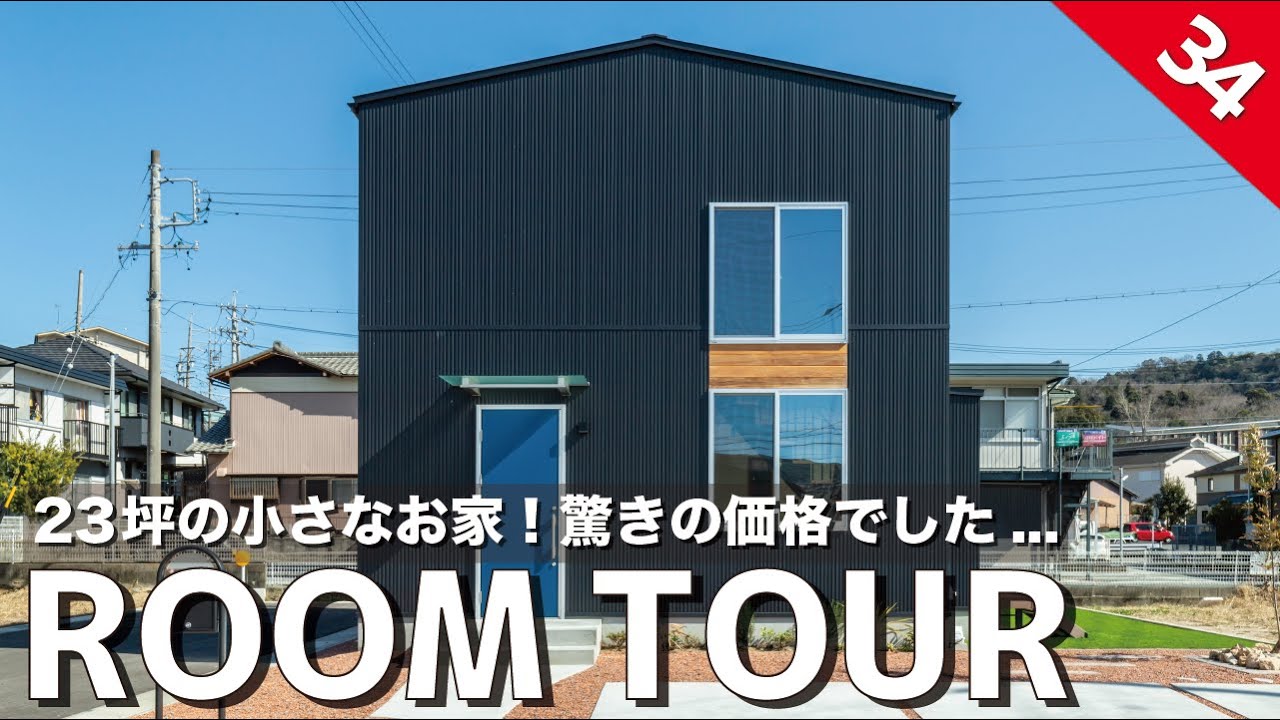 【ルームツアー】23坪の小さなお家！驚愕の建築価格でした...大きな吹き抜けとゆとりのリビングなのに3LDKを実現した間取り