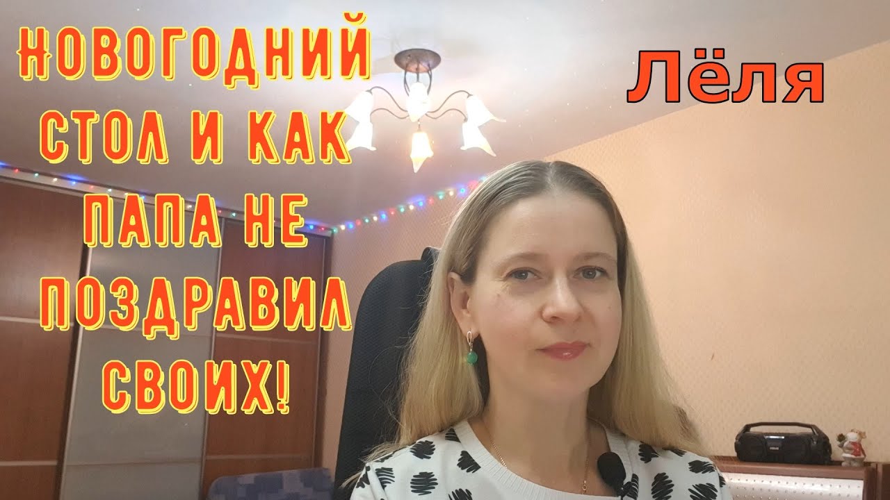 Новогодний стол и как папа не поздравил своих! \ Деревенский дневник очень многодетной мамы \ Обзор
