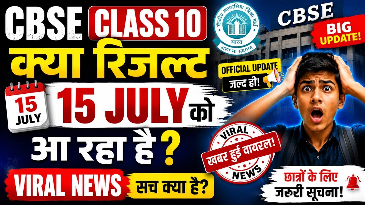 😱 Big Update! CBSE Class 10th Result Out on 15th July? | Fake vs Real News 🛑