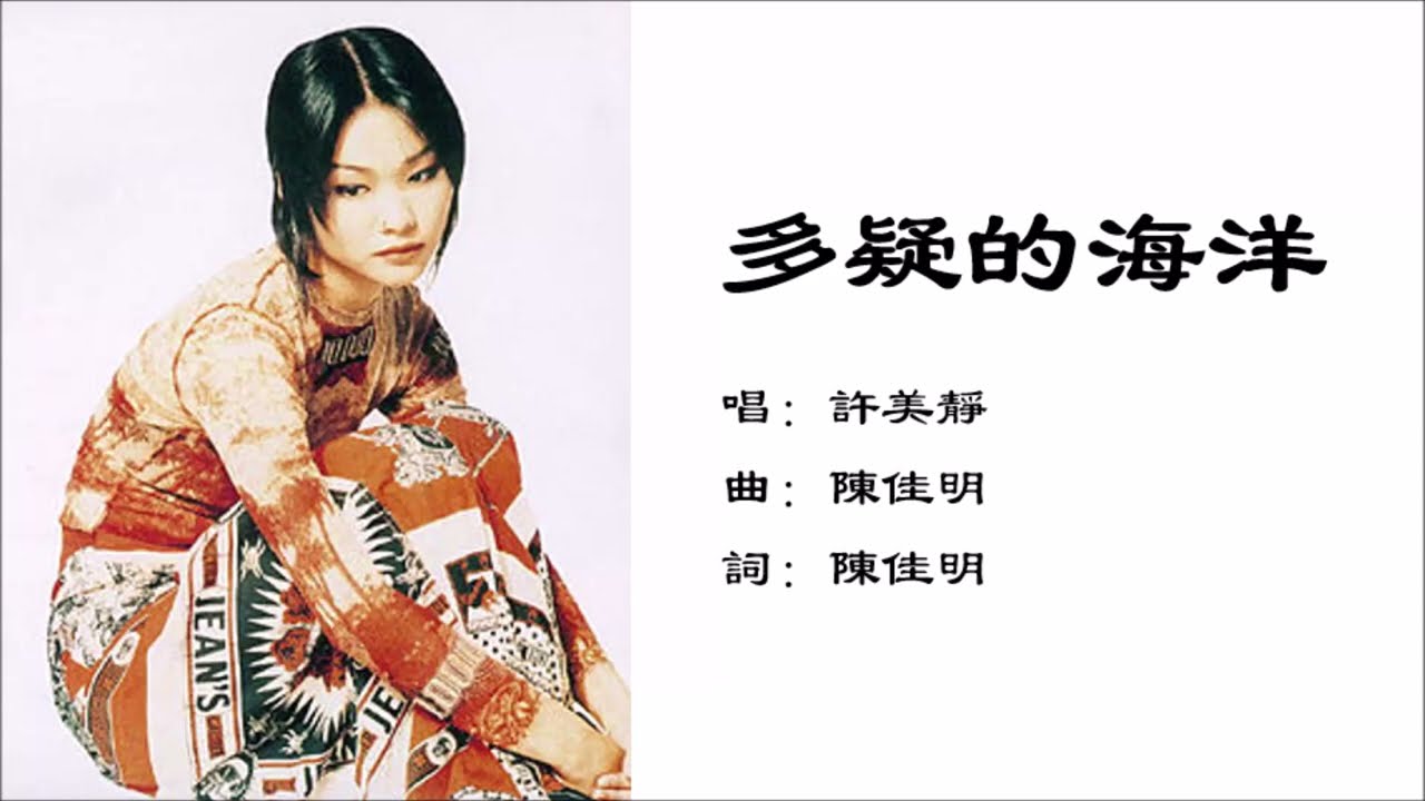 【许美静 Mavis Hee】多疑的海洋 国语